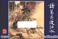 三国演义  44  诸葛亮渡泸水 封面