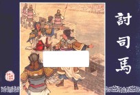 三国演义  57  讨司马 封面