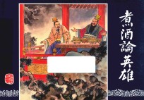 三国演义  13  煮酒论英雄 封面