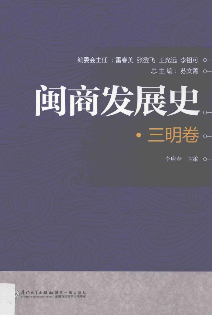 闽商发展史  三明卷 封面