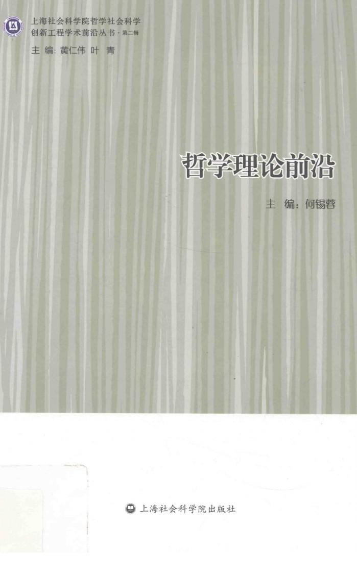 哲学理论前沿 封面