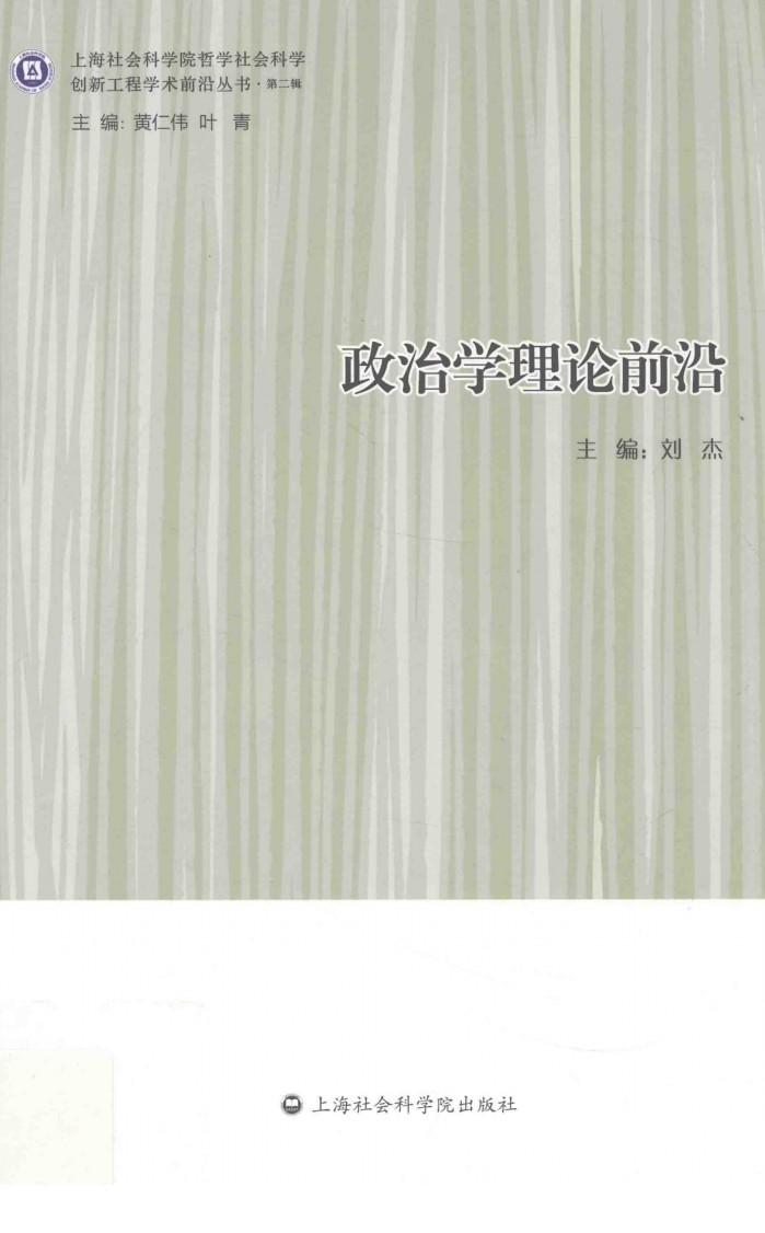 政治学理论前沿 封面