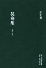 浙江文丛  吴骞集  第2册 封面