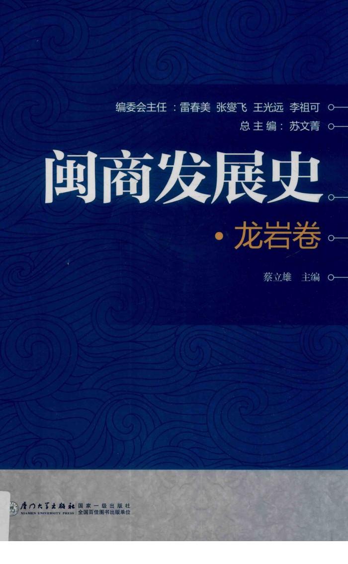 闽商发展史  龙岩卷 封面