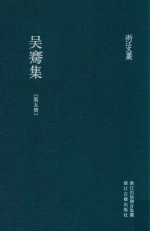 浙江文丛  吴骞集  第5册 封面