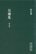 浙江文丛  吴骞集  第3册 封面