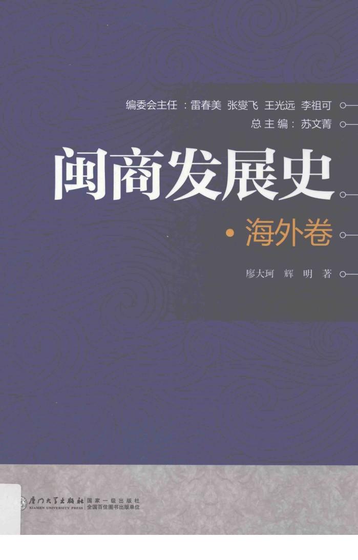 闽商发展史  海外卷 封面