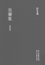 浙江文丛  吴骞集  第4册 封面