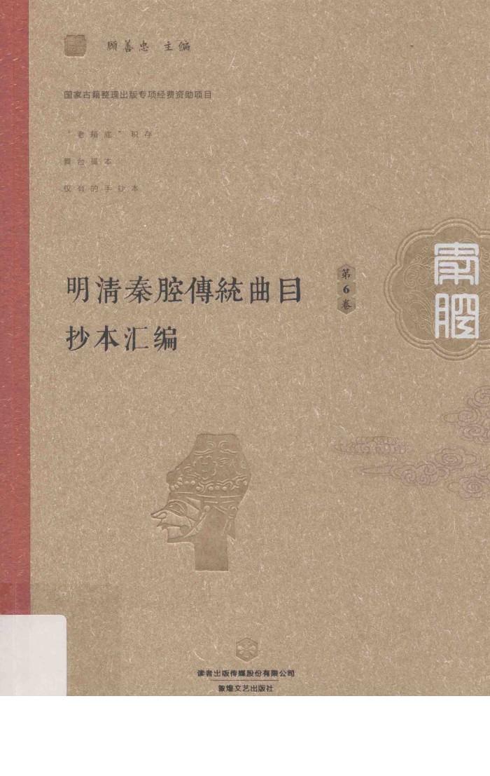 明清秦腔传统曲目抄本汇编  第6卷 封面