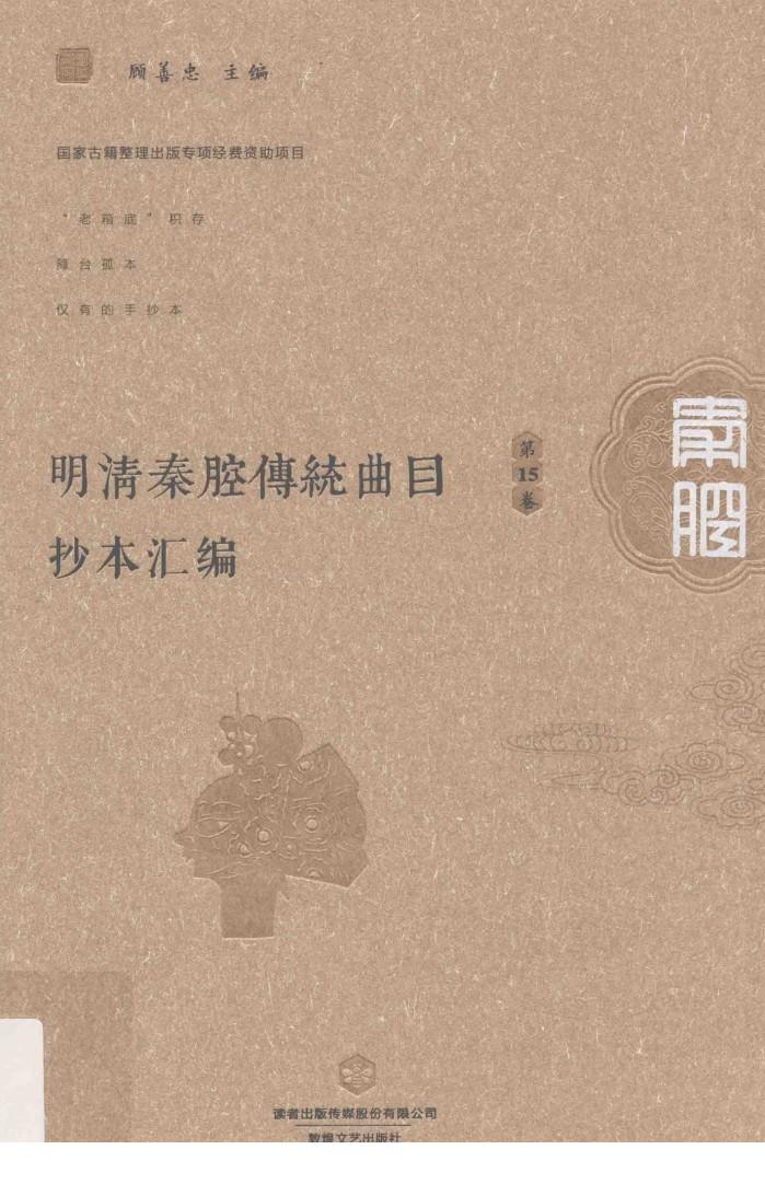 明清秦腔传统曲目抄本汇编  第15卷 封面