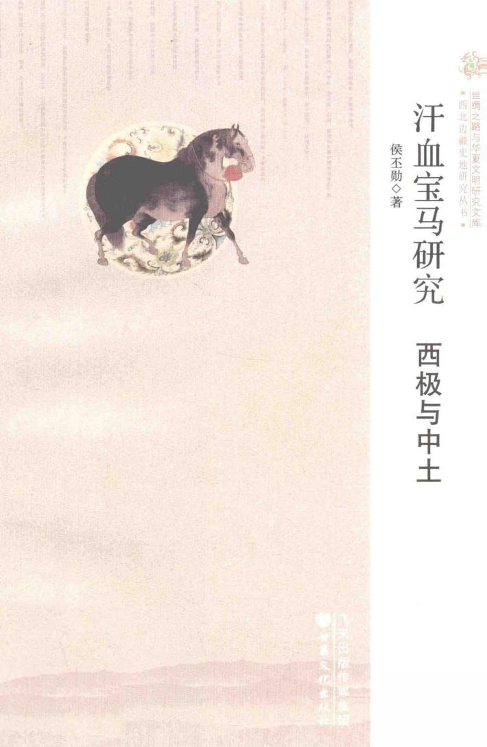 汗血宝马研究  西极与中土 封面