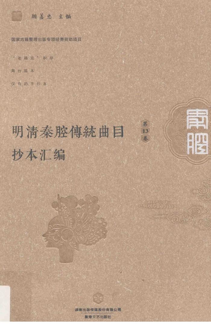 明清秦腔传统曲目抄本汇编  第13卷 封面