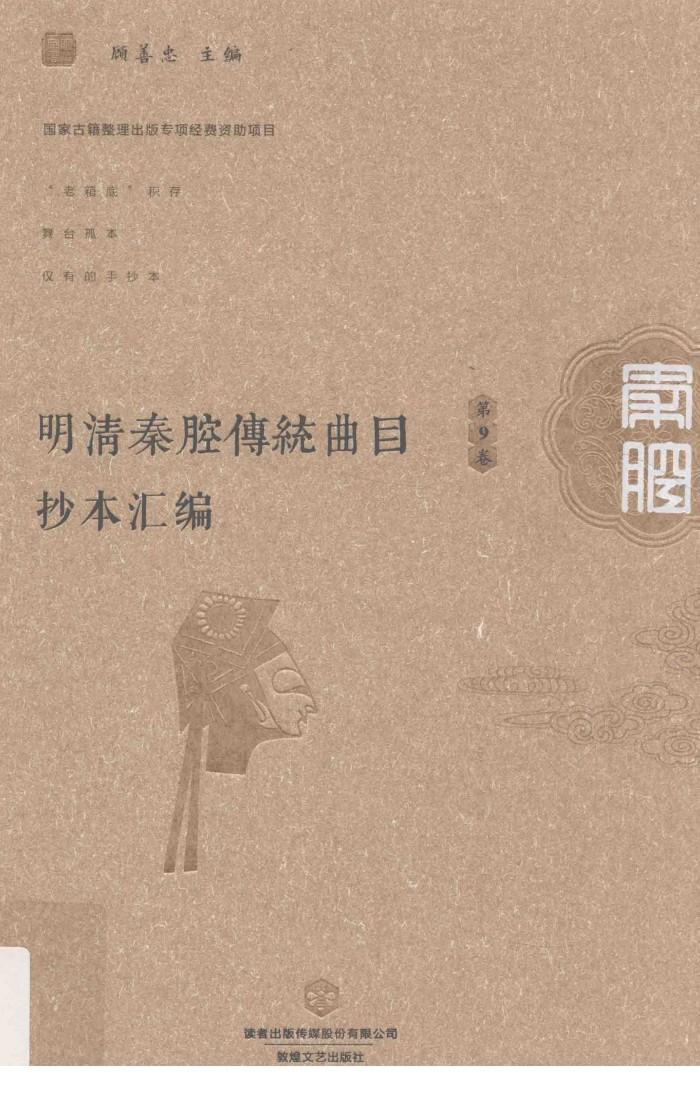 明清秦腔传统曲目抄本汇编  第9卷 封面