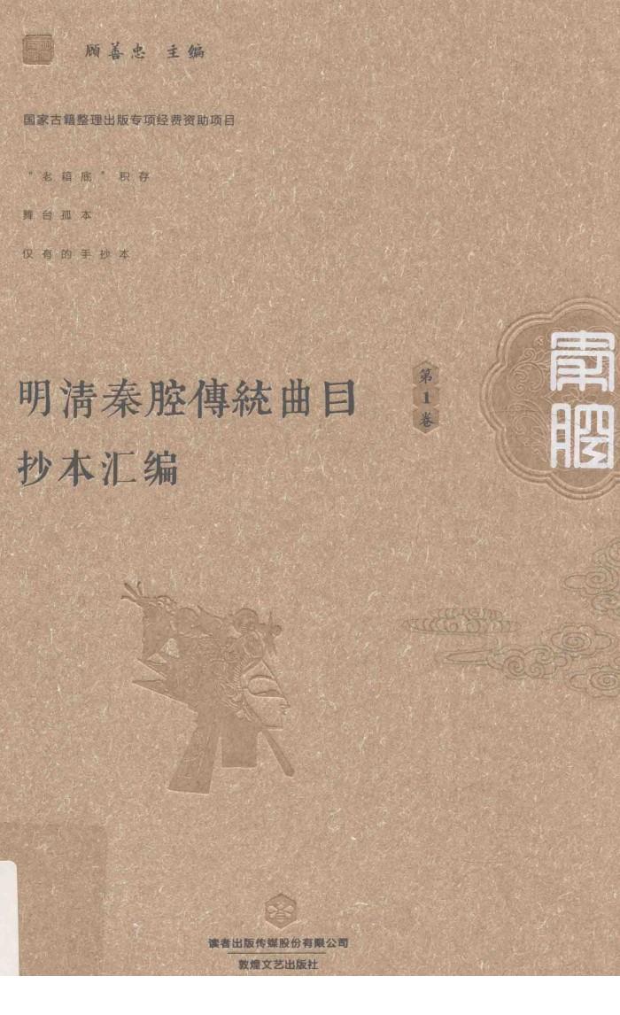 明清秦腔传统曲目抄本汇编  第1卷 封面