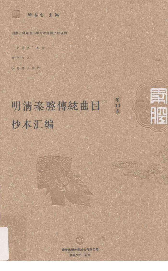 明清秦腔传统曲目抄本汇编  第14卷 封面