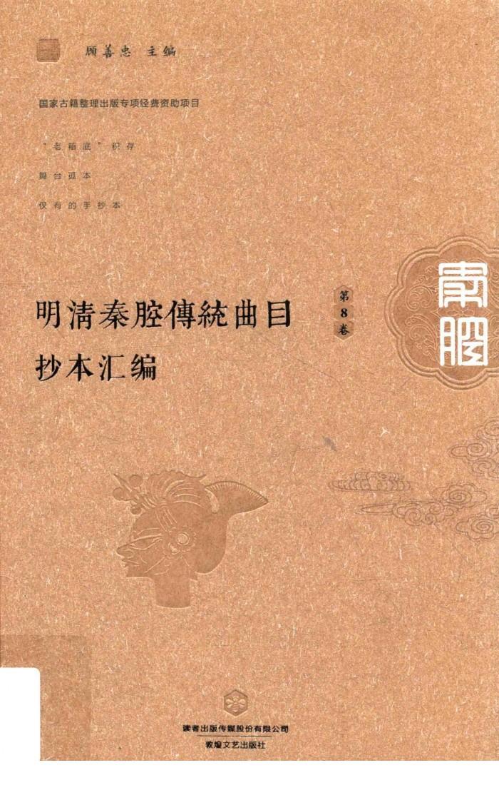 明清秦腔传统曲目抄本汇编  第8卷 封面