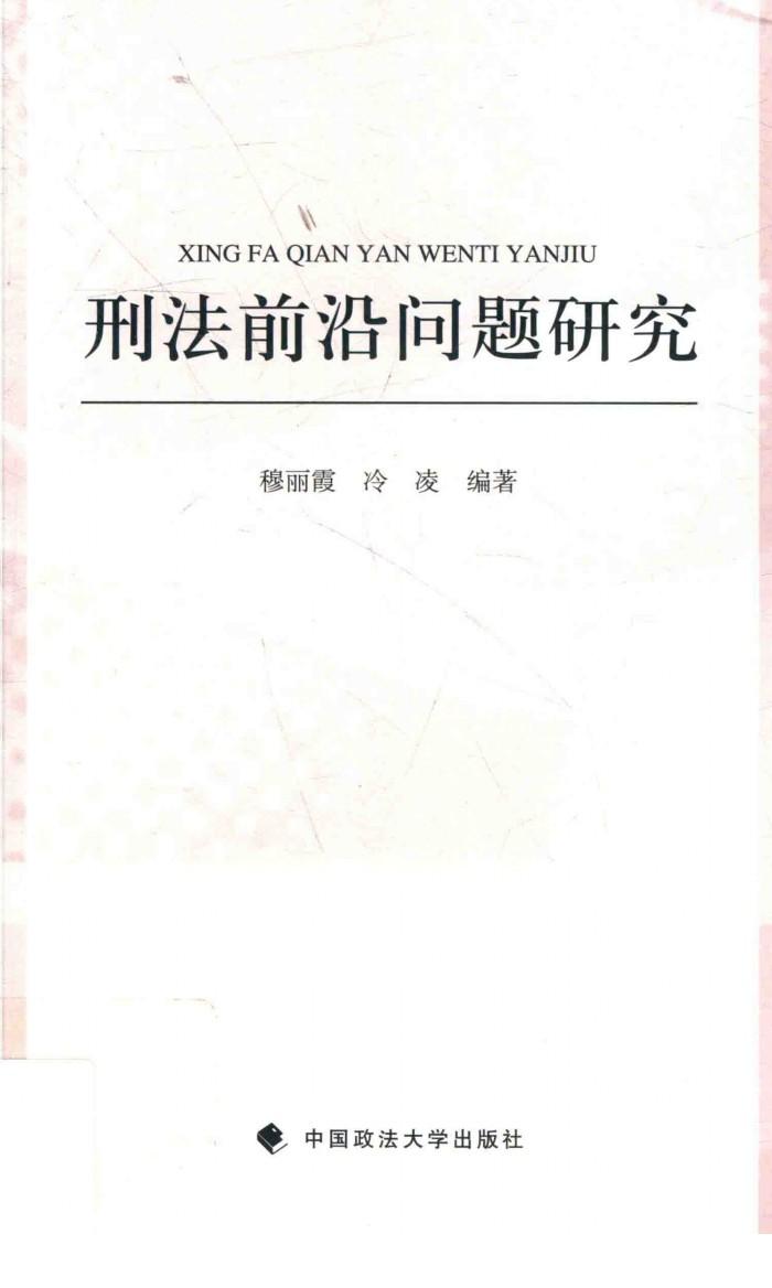刑法前沿问题研究 封面