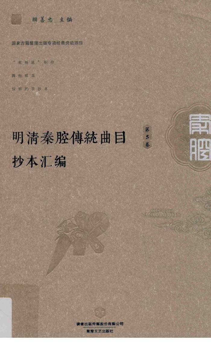 明清秦腔传统曲目抄本汇编  第5卷 封面