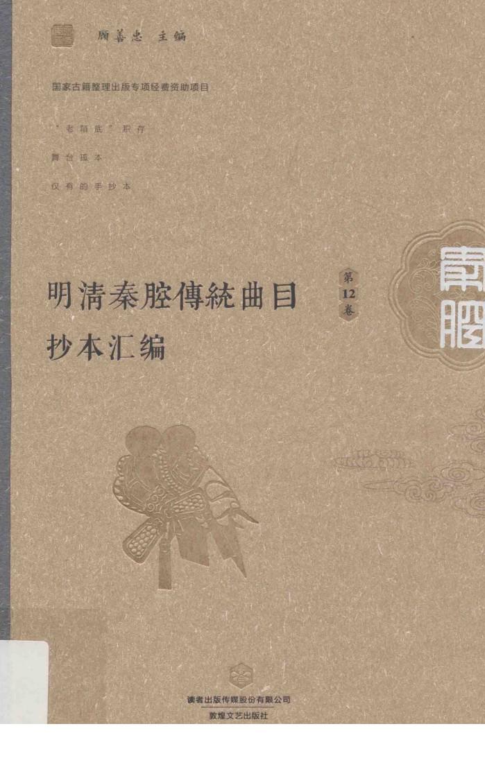 明清秦腔传统曲目抄本汇编  第12卷 封面