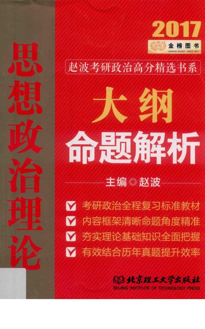 金榜图书赵波考研政治高分精选书系  思想政治理论大纲命题解析  2017版 封面
