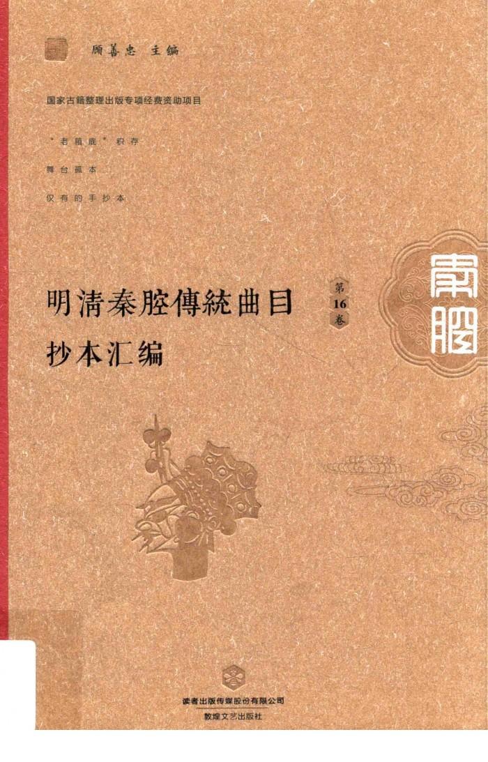 明清秦腔传统曲目抄本汇编  第16卷 封面