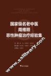 国家级名老中医周维顺恶性肿瘤治疗经验集 封面