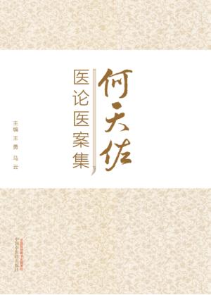 何天佐医论医案集 封面