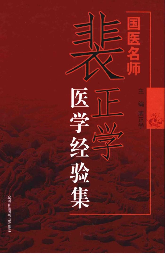 国医名师裴正学医学经验集 封面