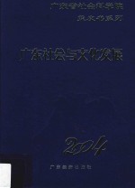 广东社会与文化发展蓝皮书  2004 封面