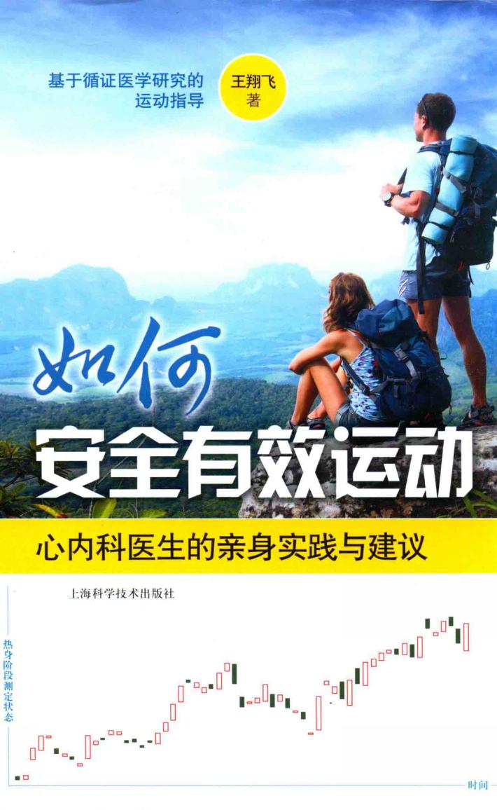 如何安全有效运动 心内科医生的亲身实践与建议 封面