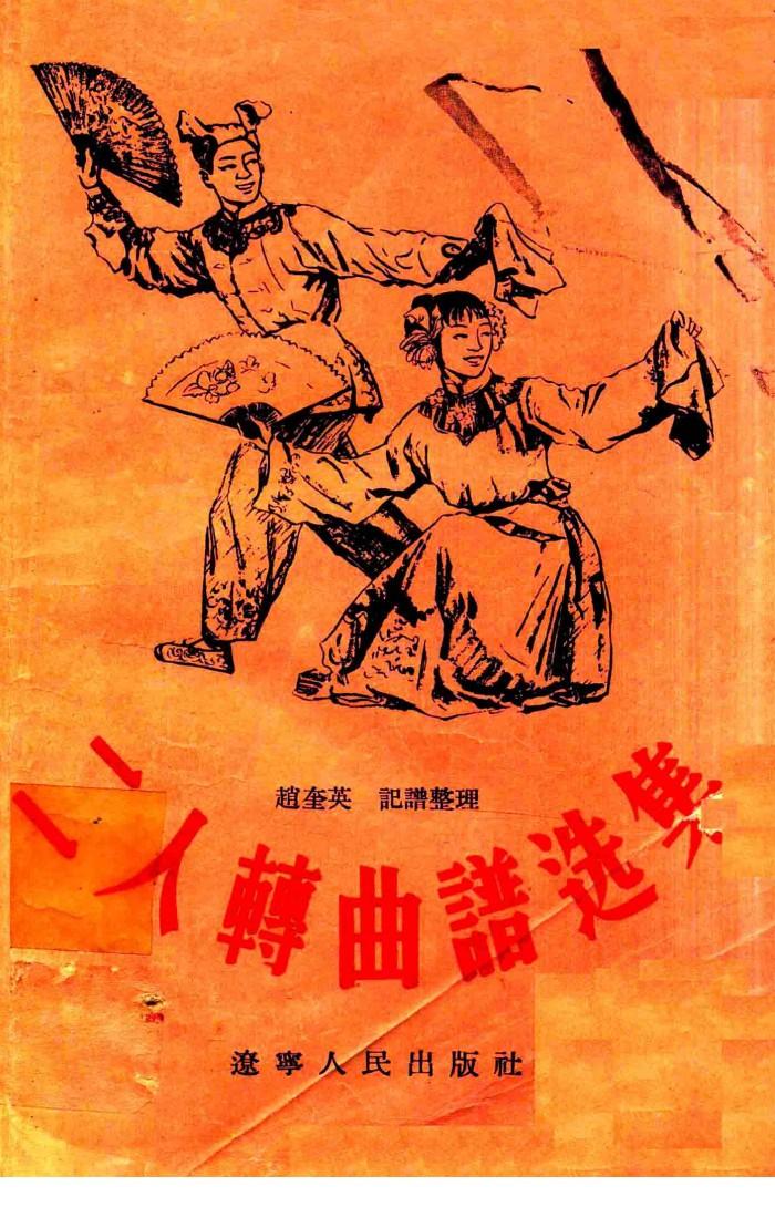 二人转曲谱选集 封面