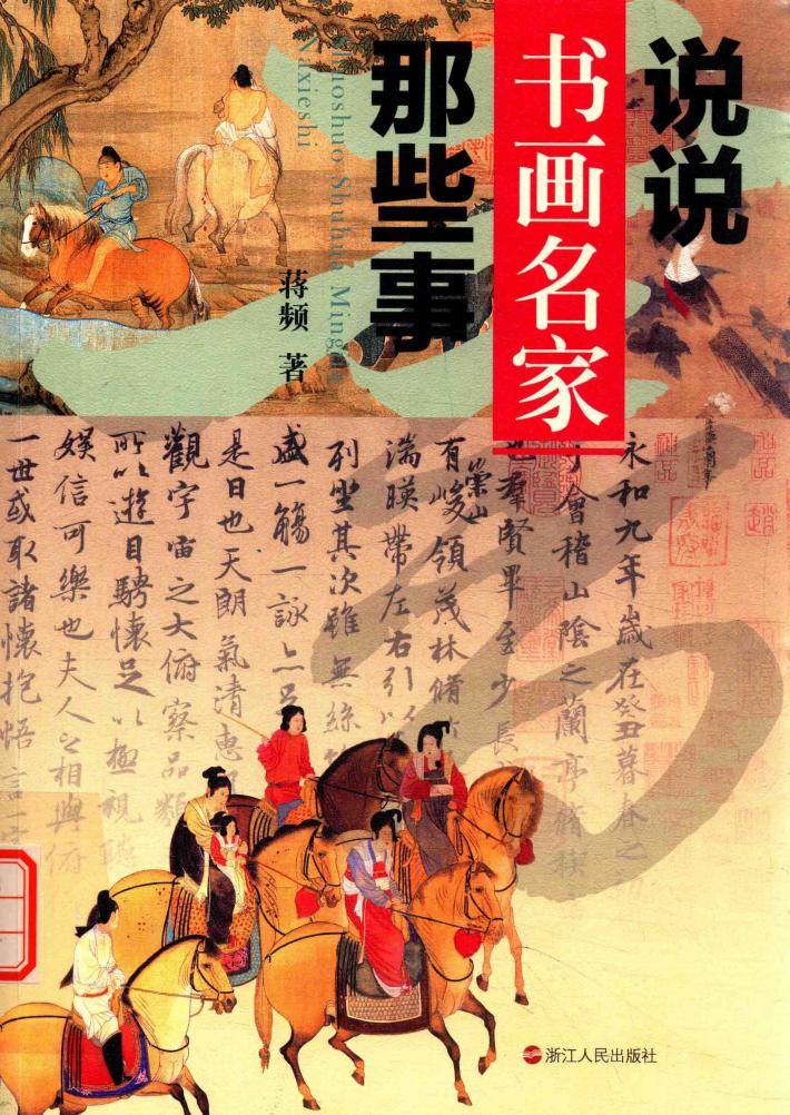 说说书画名家那些事 封面