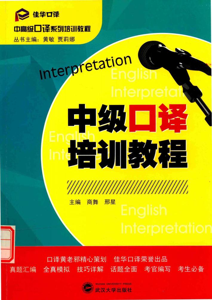 中级口译培训教程 封面