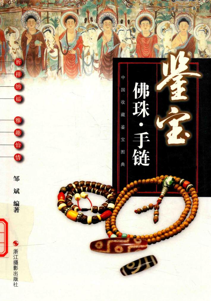 中国收藏鉴宝图典  鉴宝  佛珠·手链 封面