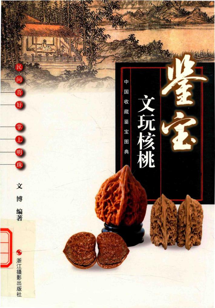 中国收藏鉴宝图典  鉴宝  文玩核桃 封面