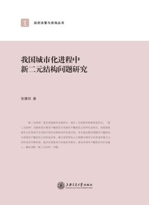 我国城市化进程中新二元结构问题研究 封面