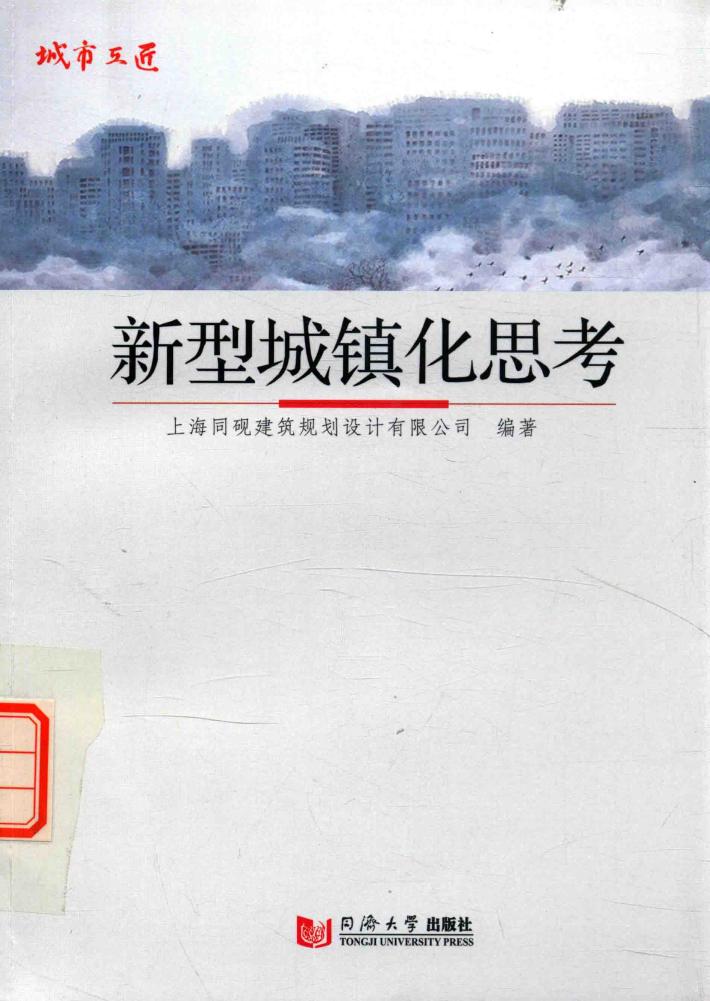 新型城镇化思考 封面