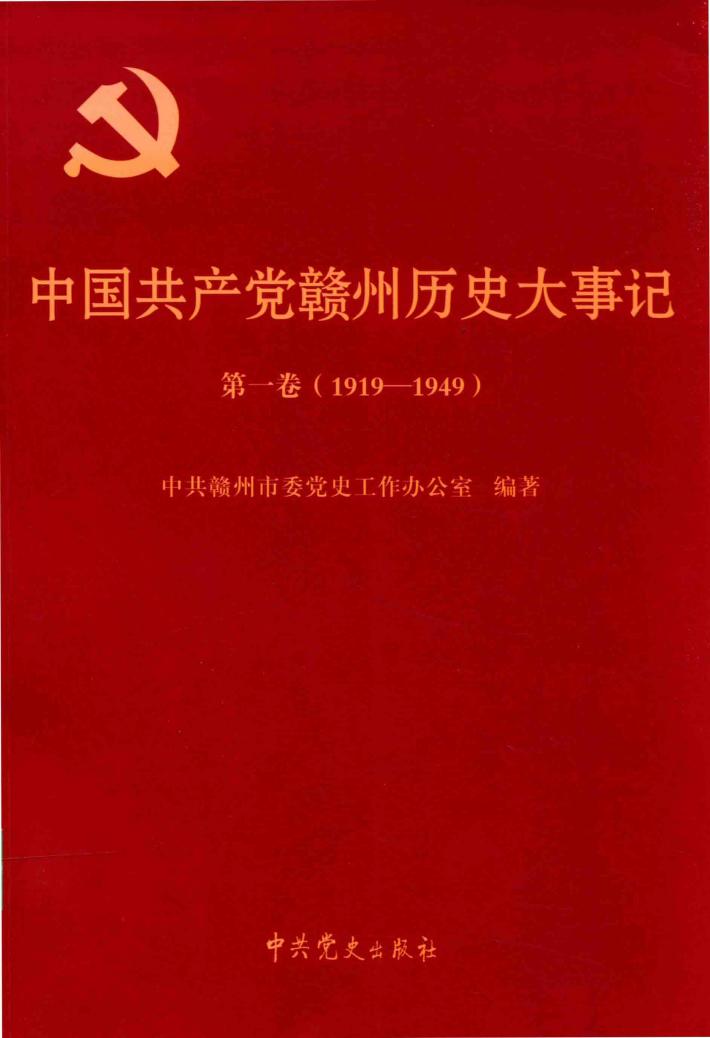中国共产党赣州历史大事记  第1卷  1919-1949 封面