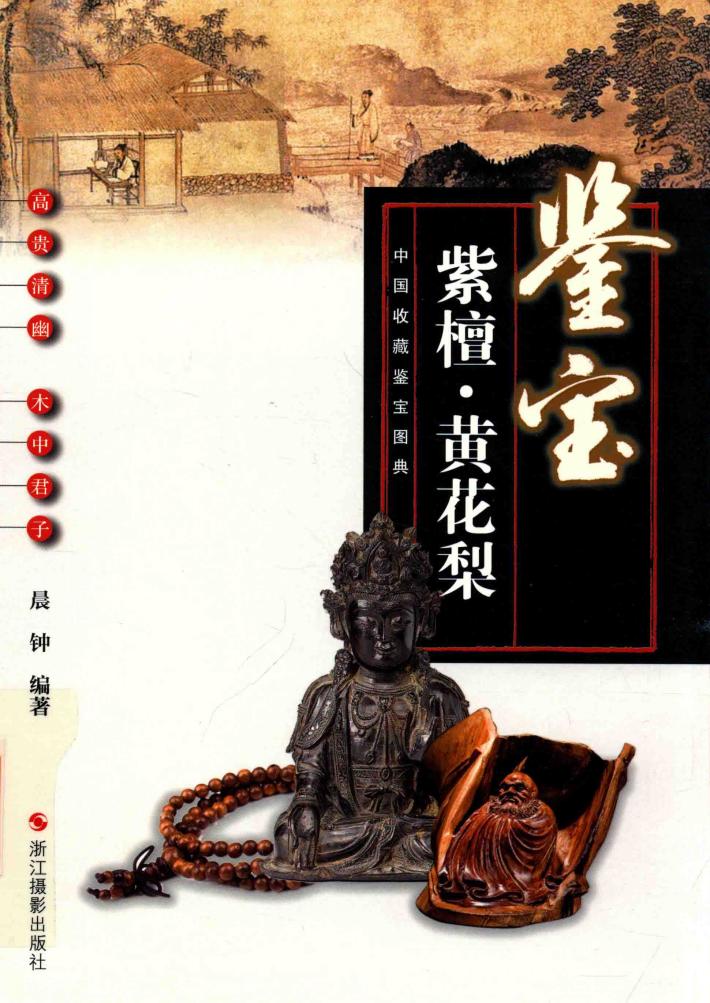 鉴宝  紫檀  黄花梨 封面