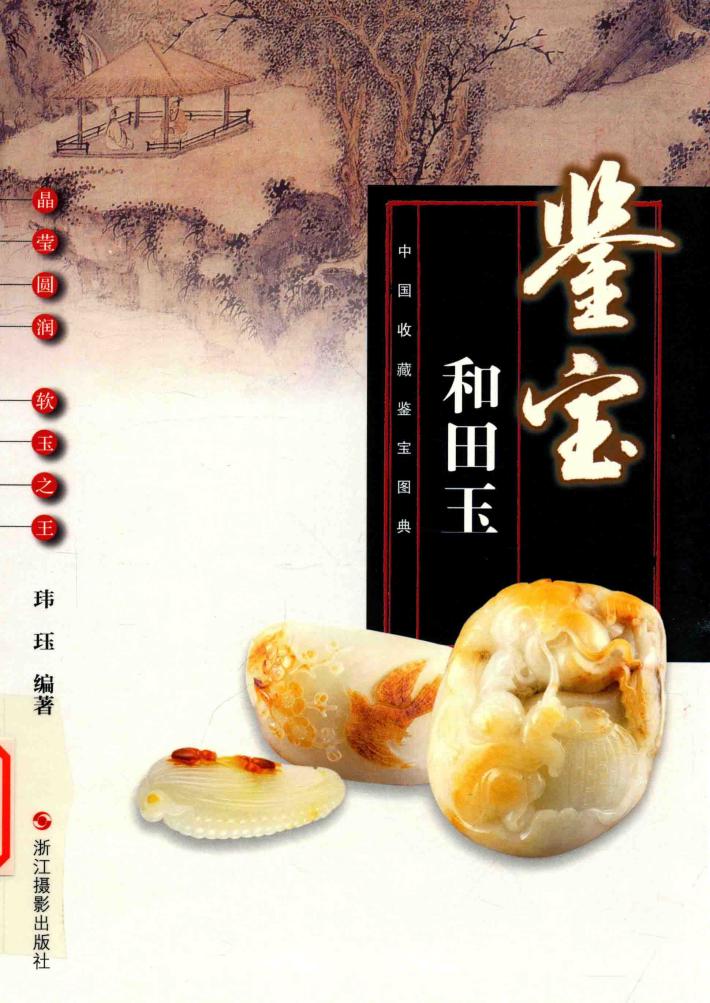 中国收藏鉴宝图典  鉴宝  和田玉 封面