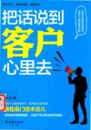 把话说到客户心里去 封面