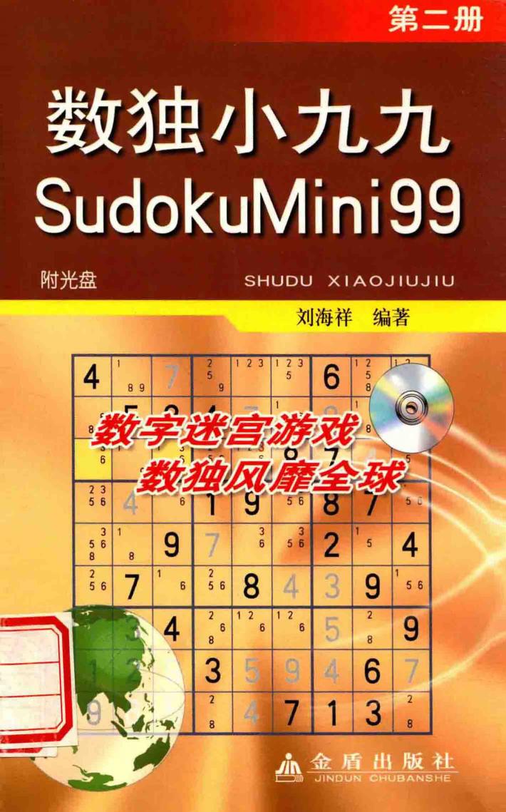 数独小九九  第2册 封面