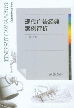 现代广告经典案例评析 封面