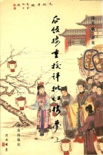 瓜饭楼重校评批《红楼梦》  上 封面