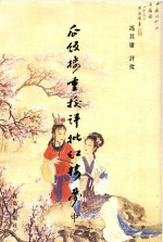 瓜饭楼重校评批《红楼梦》  中 封面