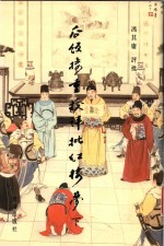 瓜饭楼重校评批《红楼梦》  下 封面