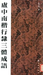 卢中南楷行隶三体成语 封面