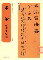 中国经典书画丛书  米芾草书千字文 封面