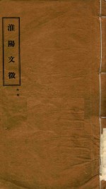 淮阳文徵  外集 封面