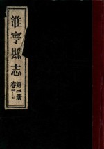 淮宁县志  第2册  卷4-7 封面